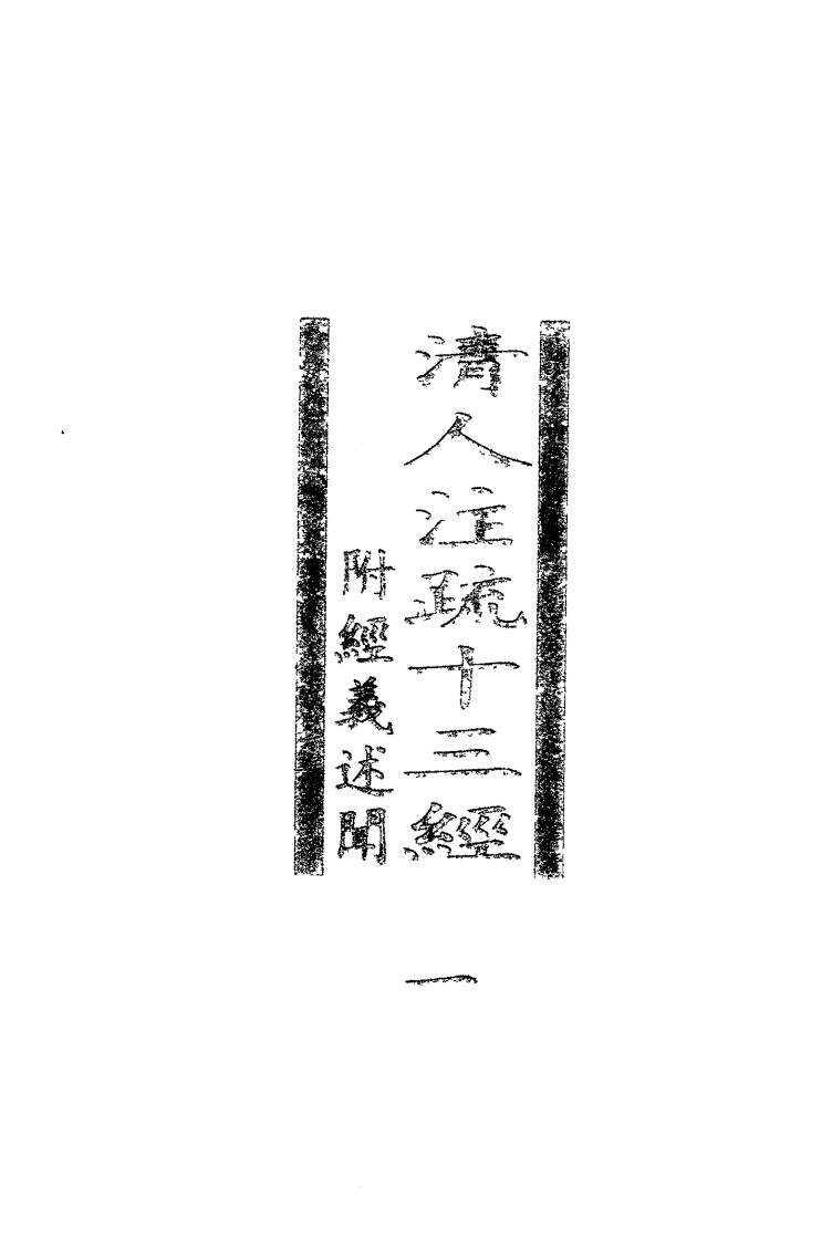 清人注疏十三经  附经义述闻  第1册